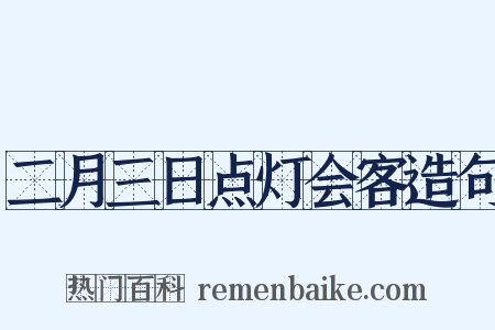 二月三日点灯会客造句是什么意思的图片